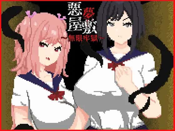 [恶梦屋敷・无限牢狱] 官方中文版插画